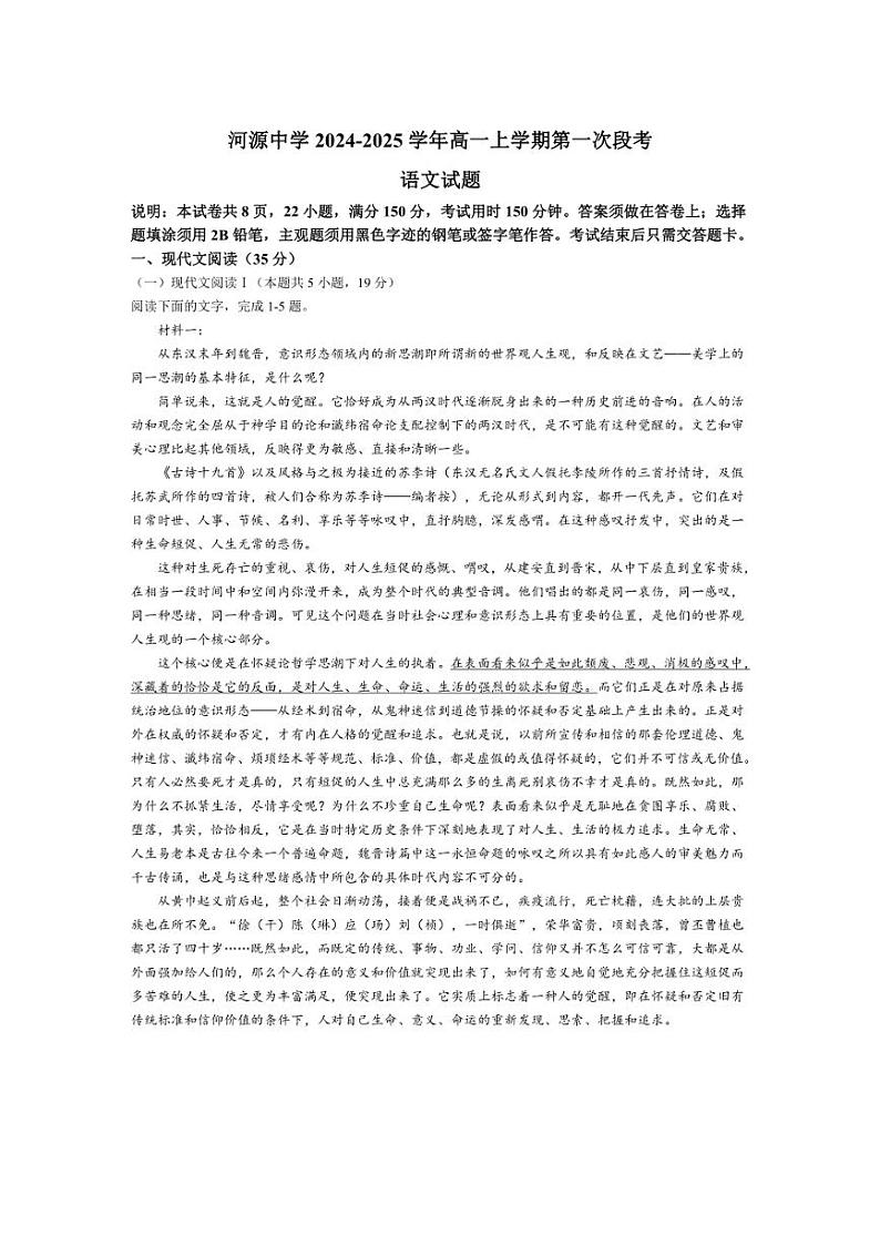 [语文]广东省河源市河源中学2024～2025学年高一上学期第一次段考月考试题(有答案)第1页