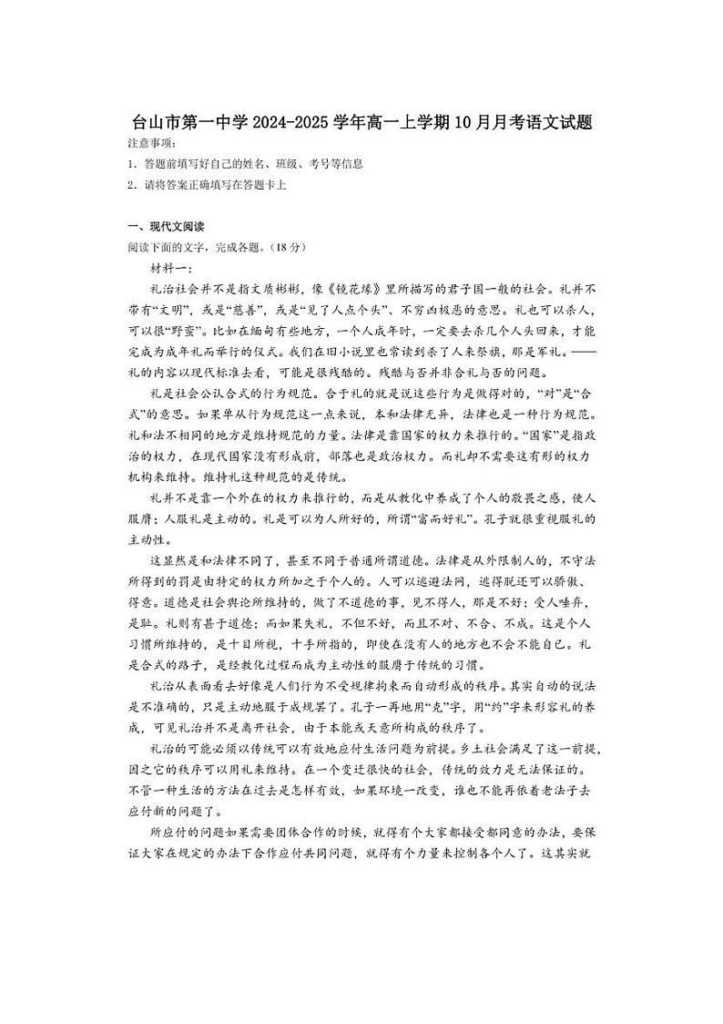 [语文]广东省江门市台山市第一中学2024～2025学年高一上学期10月月考试题(有答案)第1页