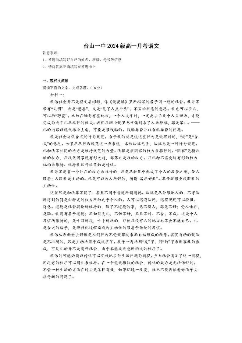 [语文]广东省江门市台山市第一中学2024～2025学年高一上学期10月月考试题(有解析)01