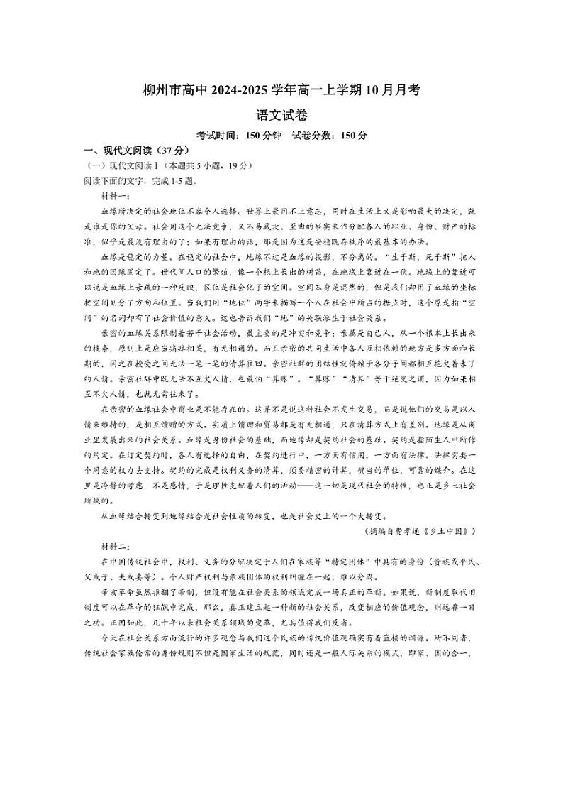 [语文]广西柳州市高中2024～2025学年高一上学期10月月考试题(有答案)01