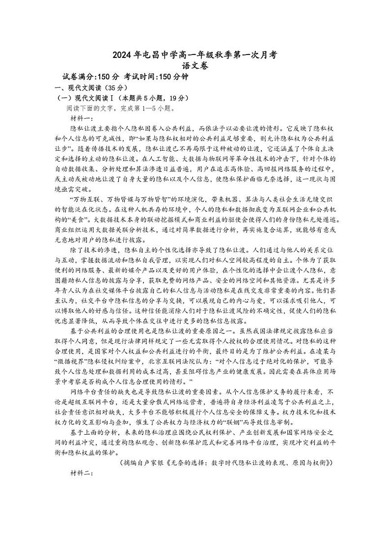 [语文]海南省屯昌县屯昌中学2024～2025学年高一上学期第一次月考试题(有答案)第1页