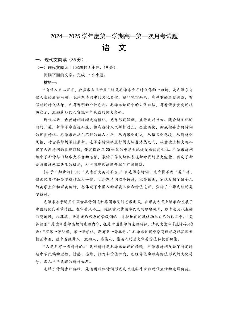 [语文]海南省文昌市文昌中学2024～2025学年高一上学期第一次月考试题(有答案)第1页