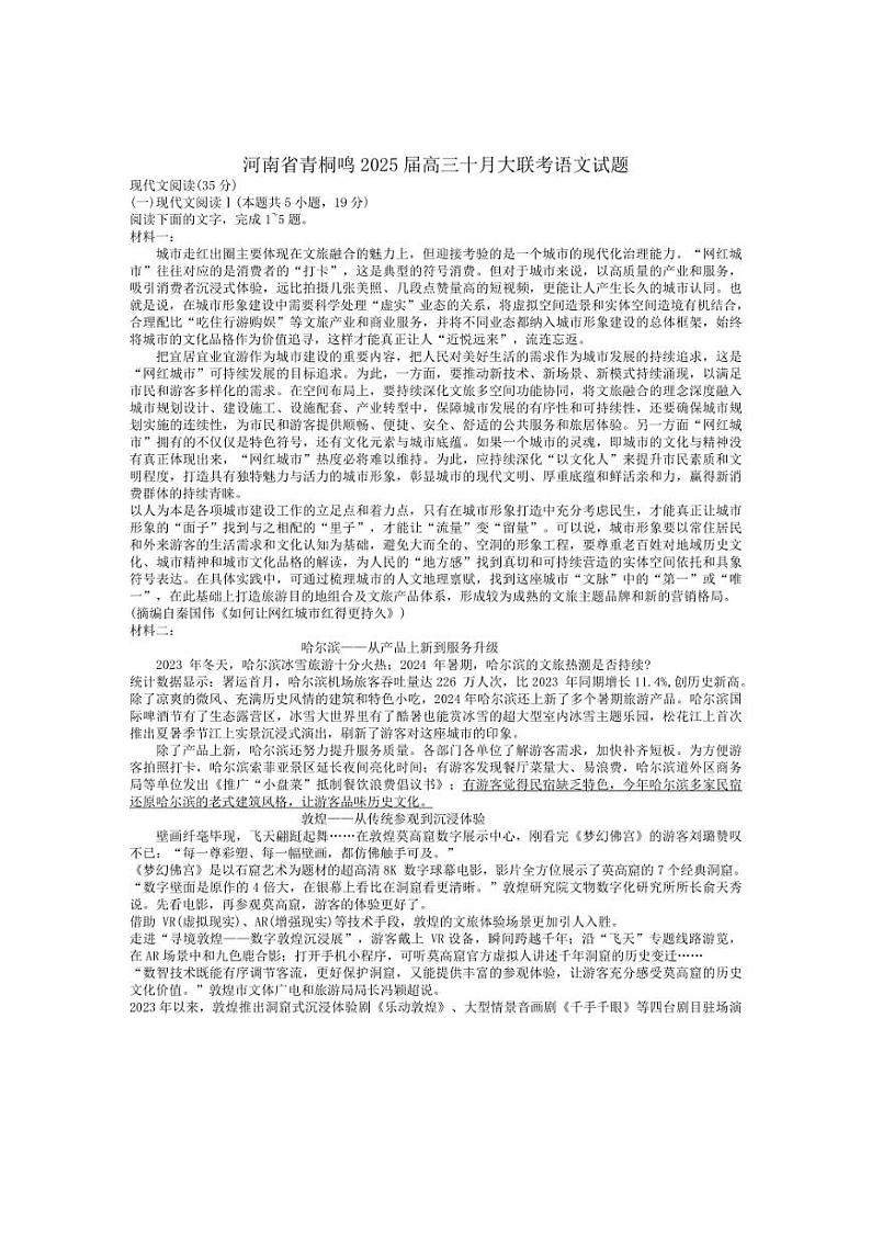 [语文]河南省青桐鸣2025届高三上学期10月大联考试题(有解析)第1页