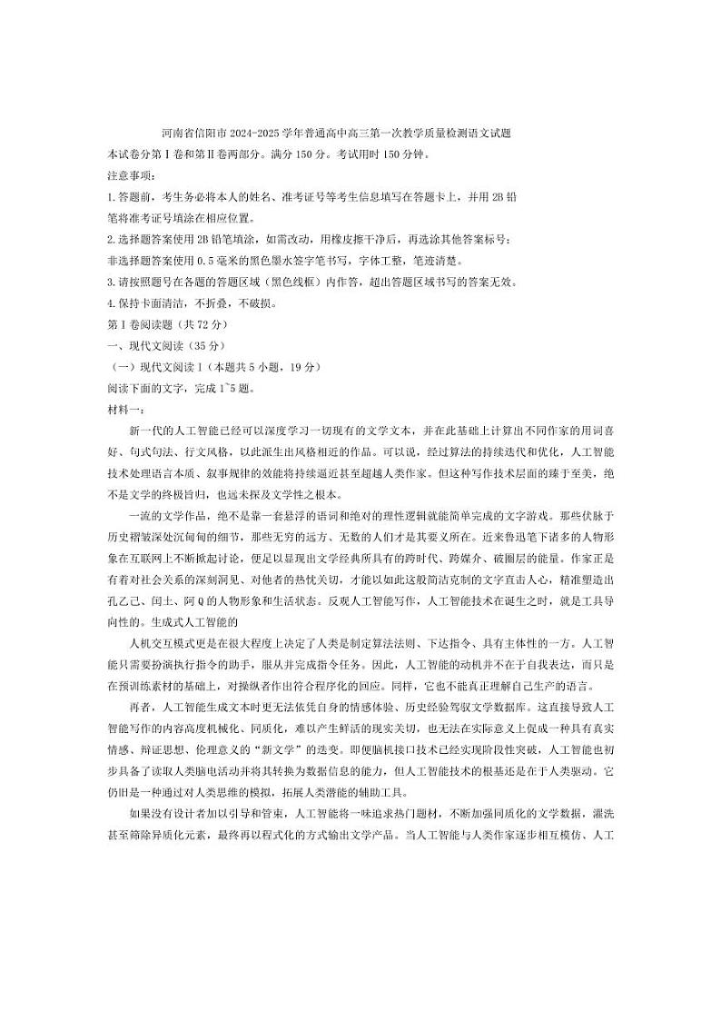 [语文]河南省信阳市2024～2025学年普通高中高三上学期第一次教学质量检测月考试题(有答案)第1页