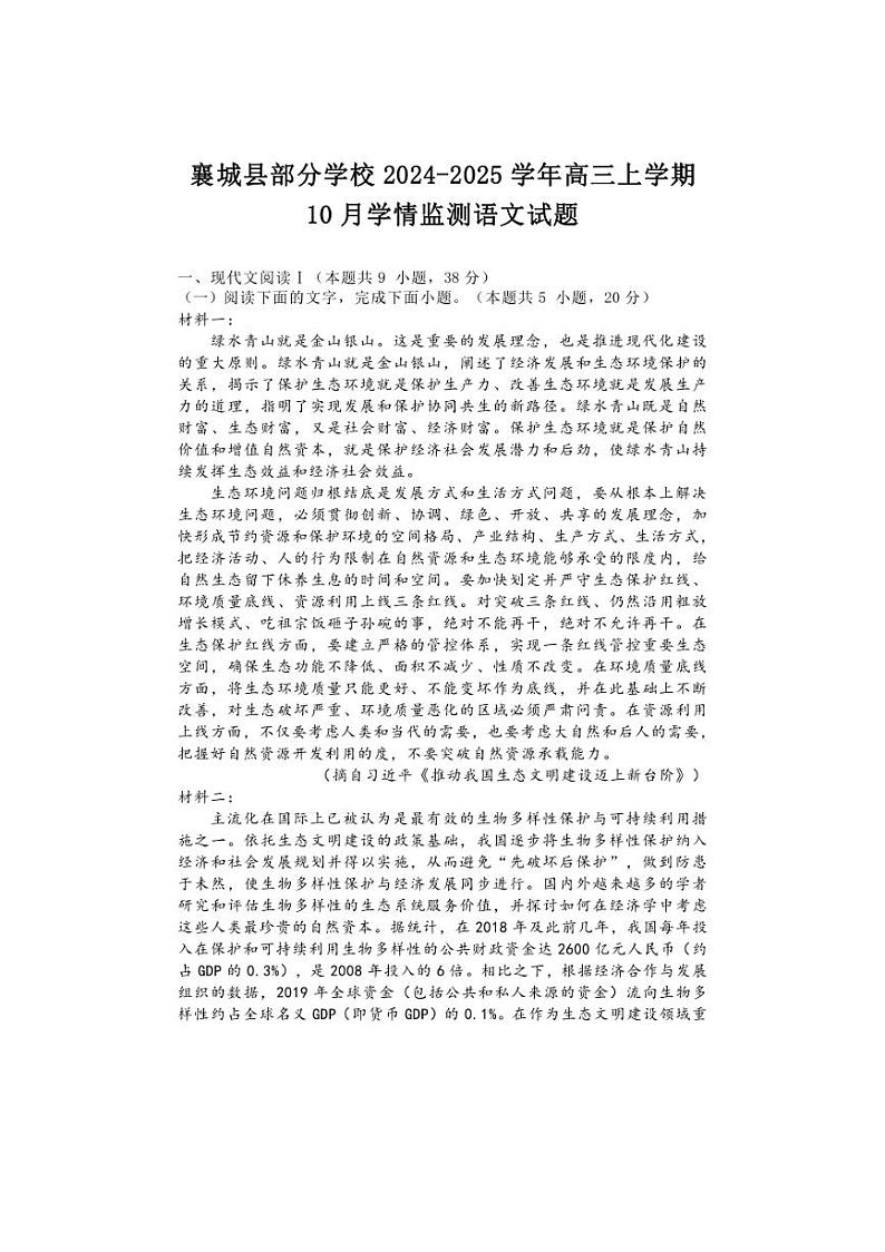 [语文]河南省许昌市襄城县部分学校2024～2025学年高三上学期10月学情监测试题(有答案)第1页