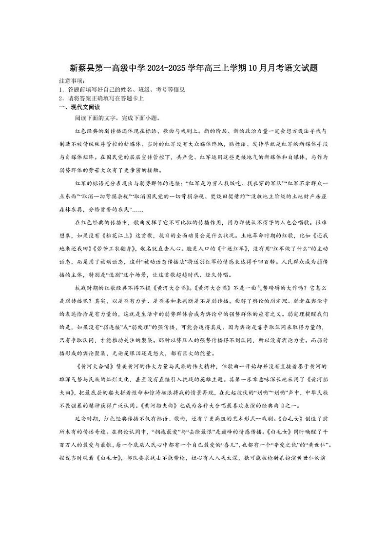 [语文]河南省驻马店市新蔡县第一高级中学2024～2025学年高三上学期10月月考试题(有答案)第1页