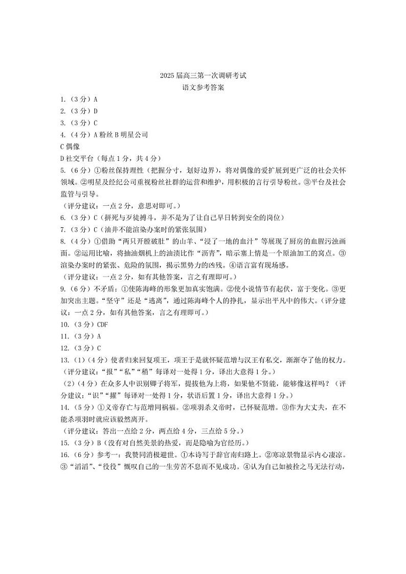 [语文]江苏南通海门中学2025届高三上学期第一次调研考试月考试题(有答案)第1页