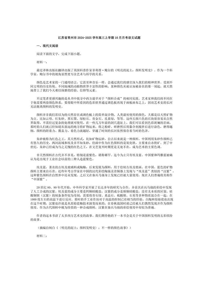 [语文]江苏省常州市2024～2025学年高三上学期10月月考试题(有解析)第1页