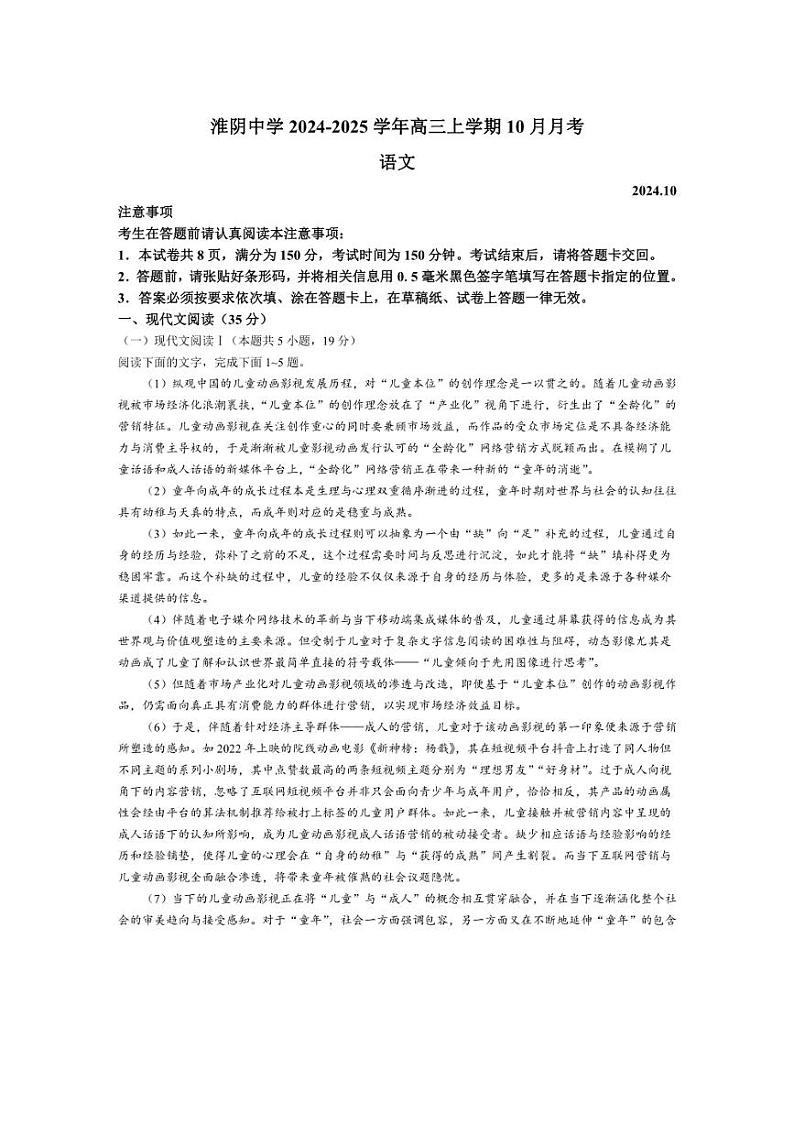 [语文]江苏省淮安市淮阴中学2024～2025学年高三上学期10月月考试题(有答案)01