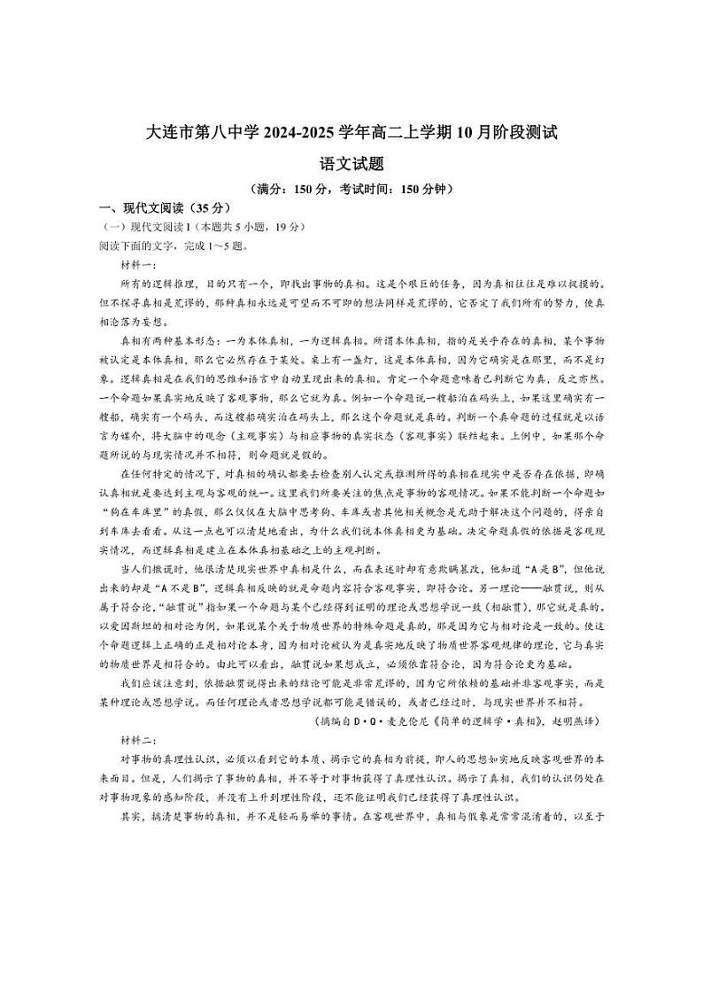 [语文]辽宁省大连市第八中学2024～2025学年高二上学期10月阶段测试试题(有答案)01
