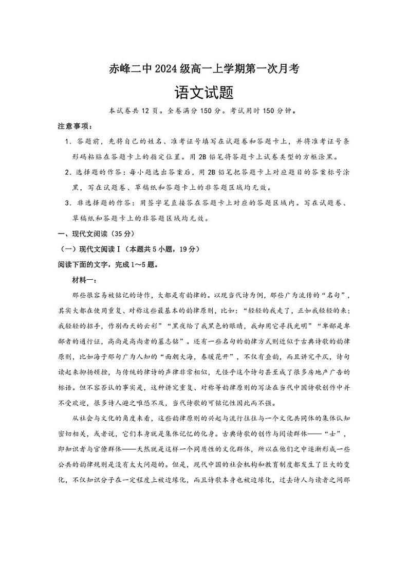 [语文]内蒙古自治区赤峰市红山区赤峰二中2024～2025学年高一上学期第一次月考试题(有答案)第1页