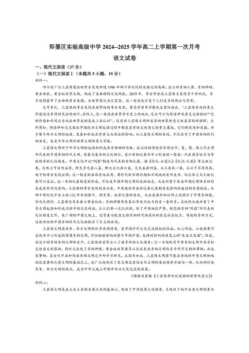 [语文]山东省青岛市即墨区实验高级中学2024～～2025学年高二上学期第一次月考试卷(有答案)第1页