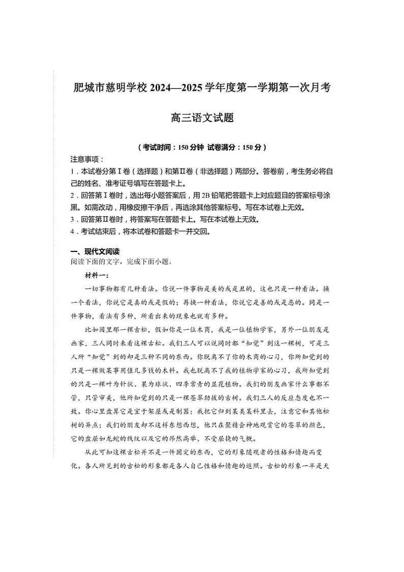 [语文]山东省泰安市肥城市慈明学校2024—2025学年高三上学期第一次月考试卷(有答案)第1页