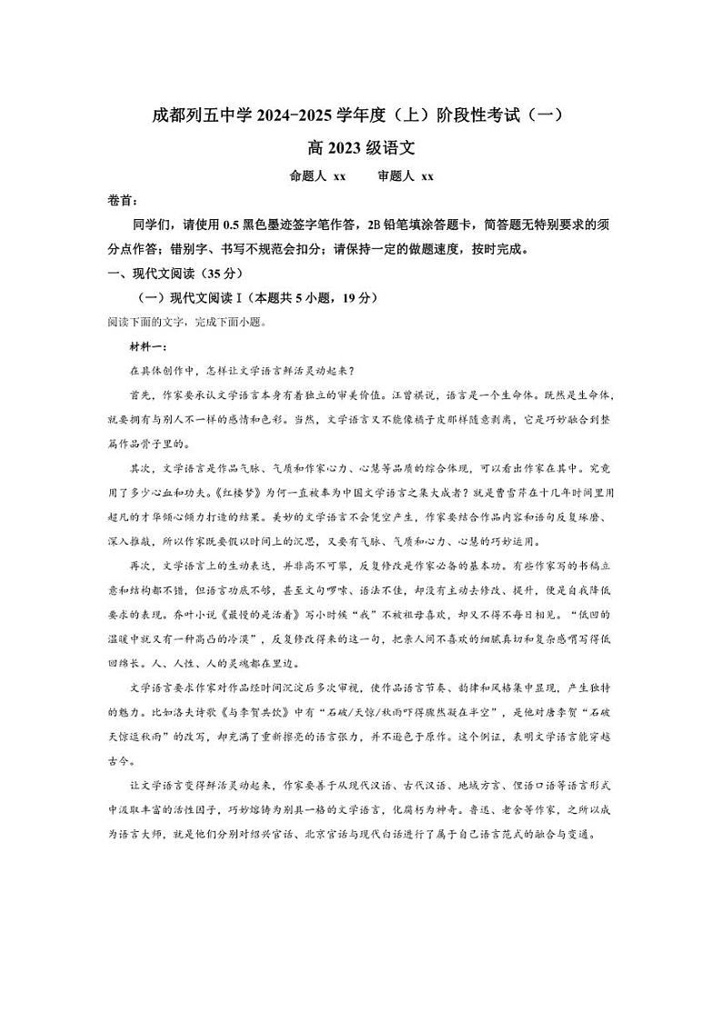 [语文]四川省成都市列五中学2024～2025学年高二上学期第一次阶段检测月考试题(解析版)01