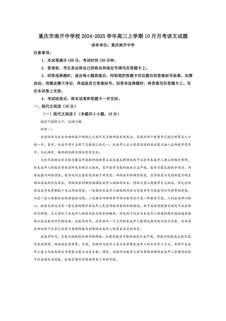 [语文]重庆市南开中学2024～2025学年高三上学期10月月考试题(解析版)01