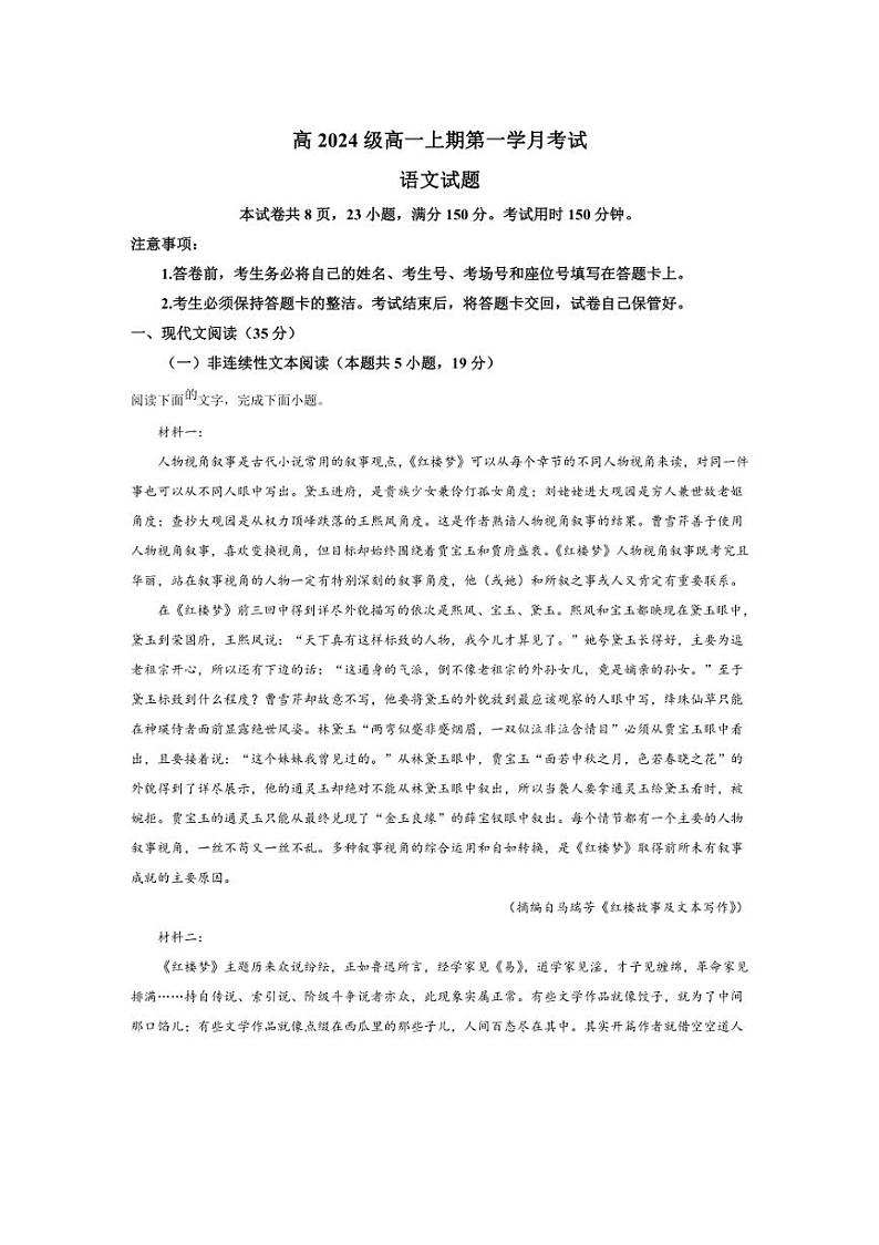 [语文]四川省泸州市泸县第五中学2024～2025学年高一上学期10月月考试题(解析版)第1页