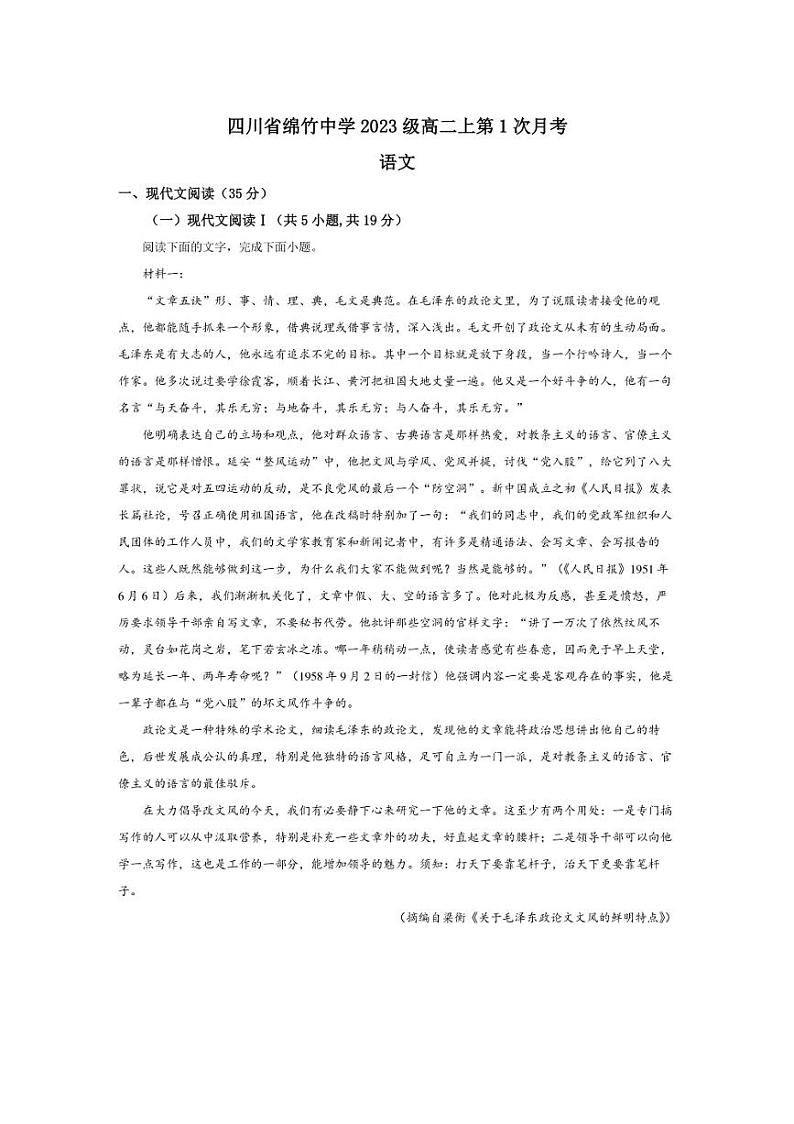 [语文]四川省德阳市绵竹中学2024～2025学年高二上学期10月月考试题(解析版)01