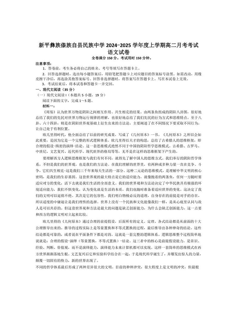 [语文]云南省玉溪市新平彝族傣族自县民族中学2024～2025学年高二上学期10月月考试题(有答案)第1页