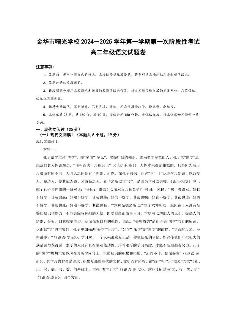 [语文]浙江省金华市曙光学校2024～2025学年高二上学期10月月考试题(有答案)01