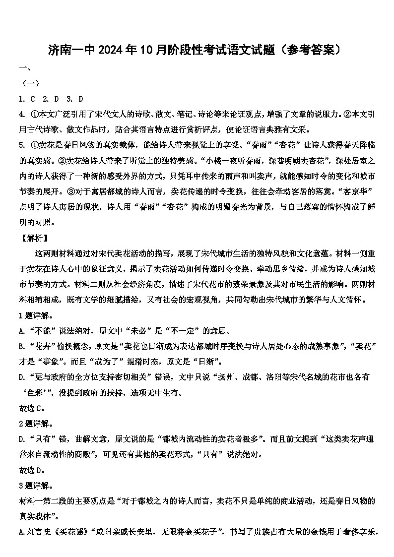 山东省济南市第一中学2024-2025学年高三上学期10月月考语文答案第1页