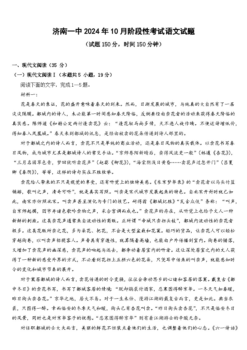 山东省济南市第一中学2024-2025学年高三上学期10月月考语文试题第1页