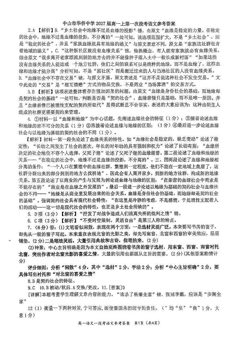 广东省中山市华侨中学2024-2025学年高一上学期10月月考语文答案第1页
