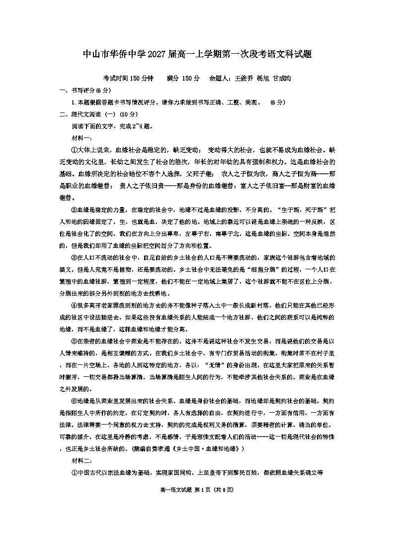 广东省中山市华侨中学2024-2025学年高一上学期10月月考语文试题第1页