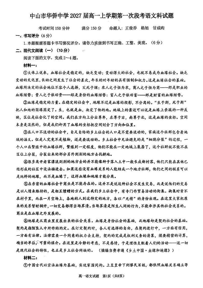 广东省中山市华侨中学2024-2025学年高一上学期10月月考语文试题第1页