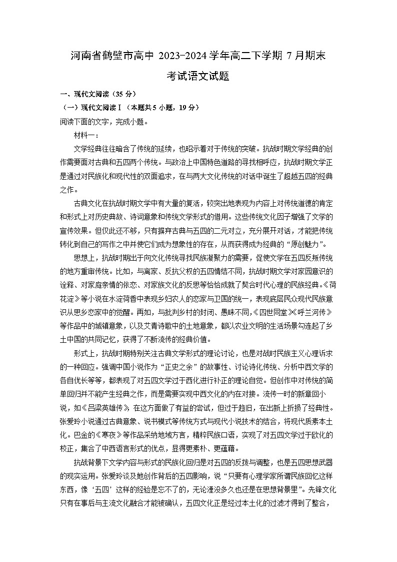 [语文][期末]河南省鹤壁市高中2023-2024学年高二下学期7月期末考试试题(解析版)第1页