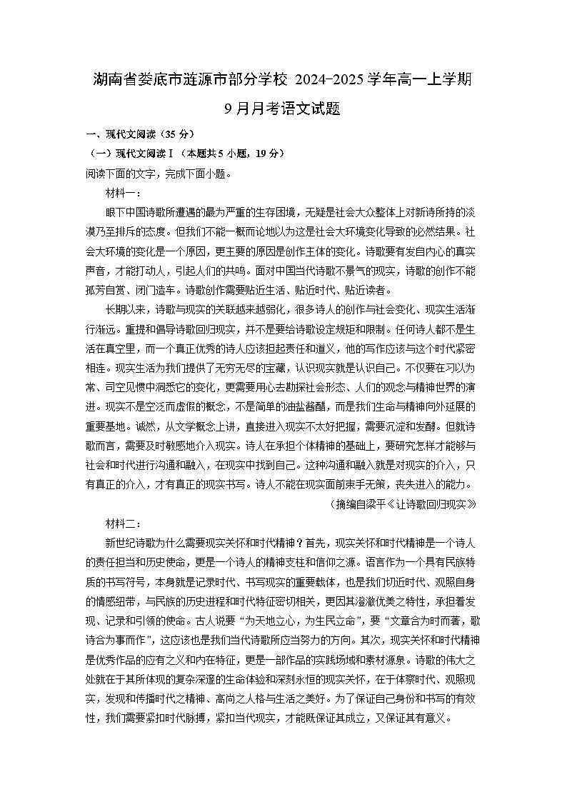 [语文]湖南省娄底市涟源市部分学校2024-2025学年高一上学期9月月考试题(解析版)第1页