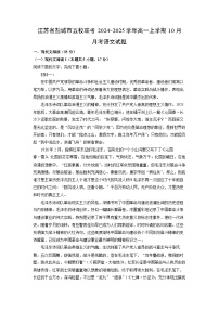 [语文]江苏省盐城市五校联考2024-2025学年高一上学期10月月考试题(解析版)