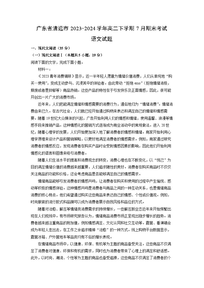 [语文][期末]广东省清远市2023-2024学年高二下学期7月期末考试试题(解析版)第1页