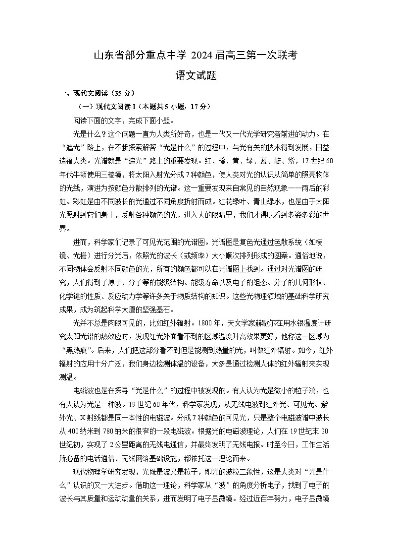 [语文]山东省部分重点中学2024届高三上学期第一次联考月考试题(解析版)第1页