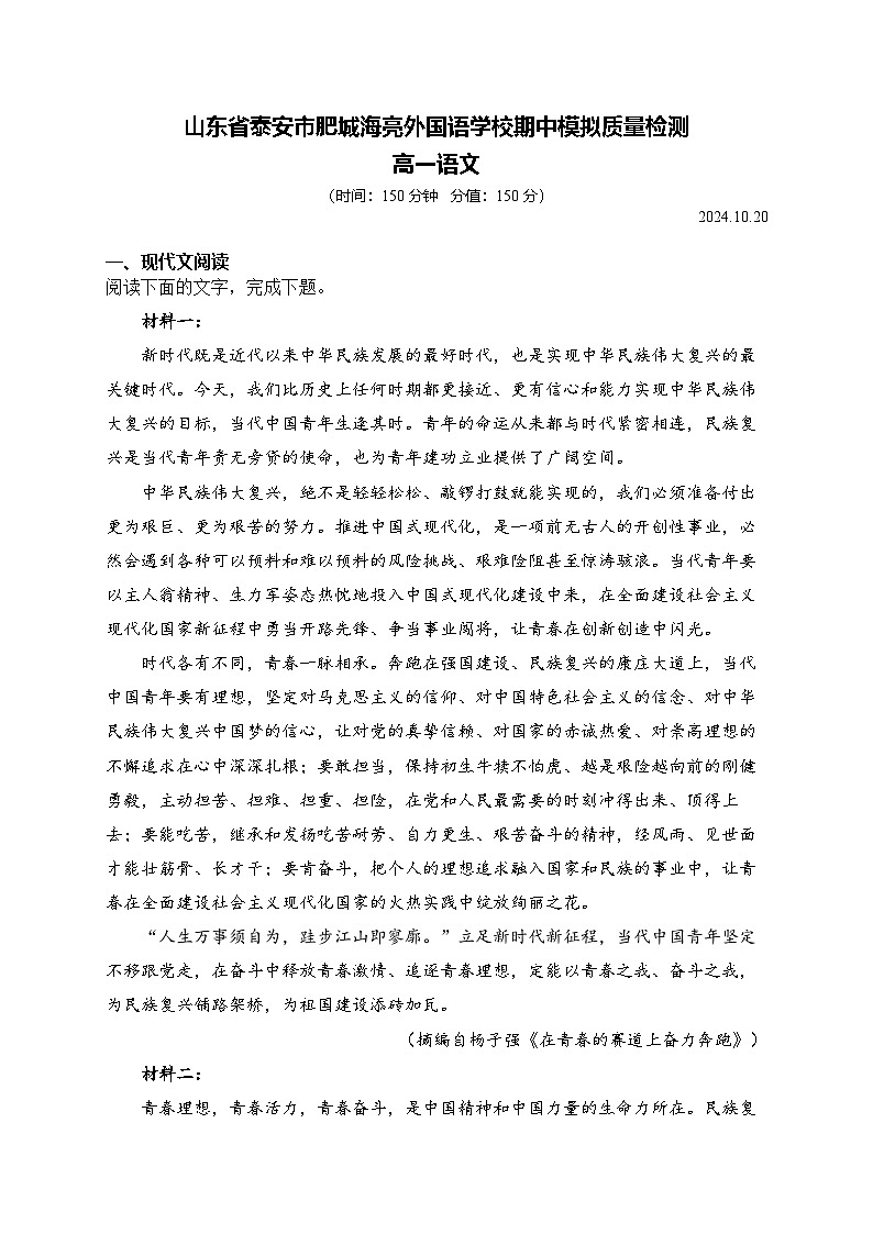 山东省泰安市肥城海亮外国语学校2024-2025学年高一语文上学期期中模拟测试卷第1页