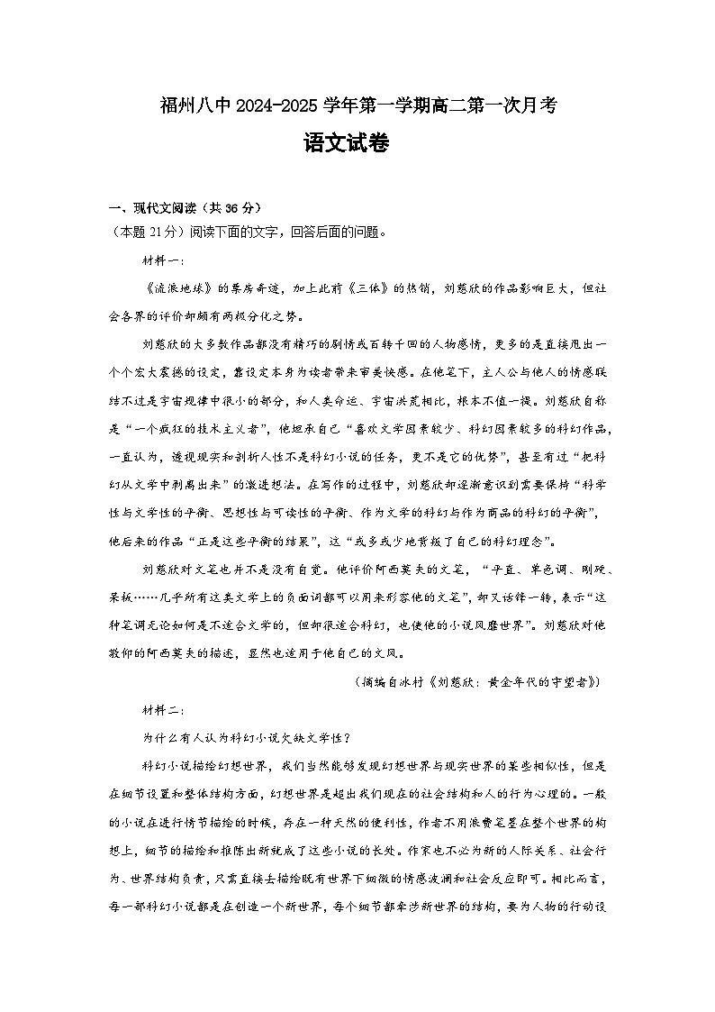 福建省福州市第八中学2024-2025学年高二上学期10月月考语文试题01
