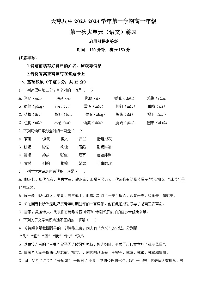 天津市第八中学2023-2024学年高一上学期第一次大单元教学（9月月考）语文试题  Word版无答案第1页