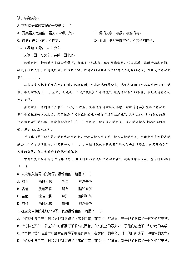 天津市第八中学2023-2024学年高一上学期第一次大单元教学（9月月考）语文试题  Word版无答案第2页