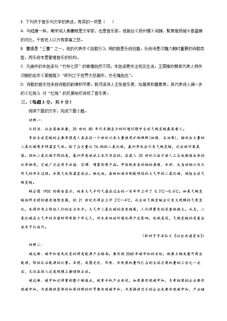 天津市第八中学2023-2024学年高一上学期第一次大单元教学（9月月考）语文试题  Word版无答案第3页