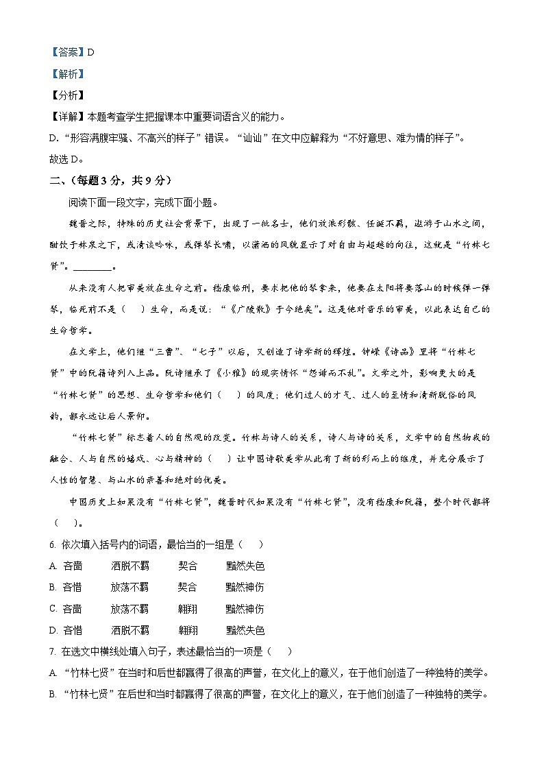 天津市第八中学2023-2024学年高一上学期第一次大单元教学（9月月考）语文试题  Word版含解析第3页