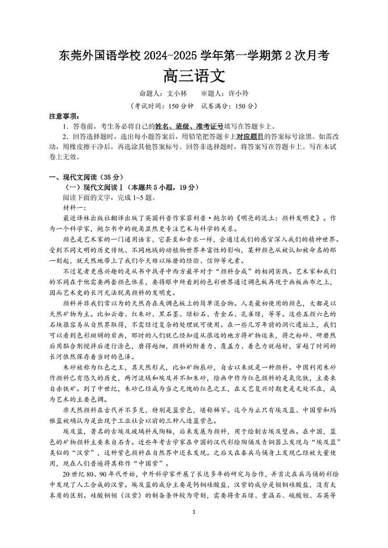 语文丨广东省东莞市东莞外国语学校2025届高三10月月考语文试卷及答案第1页