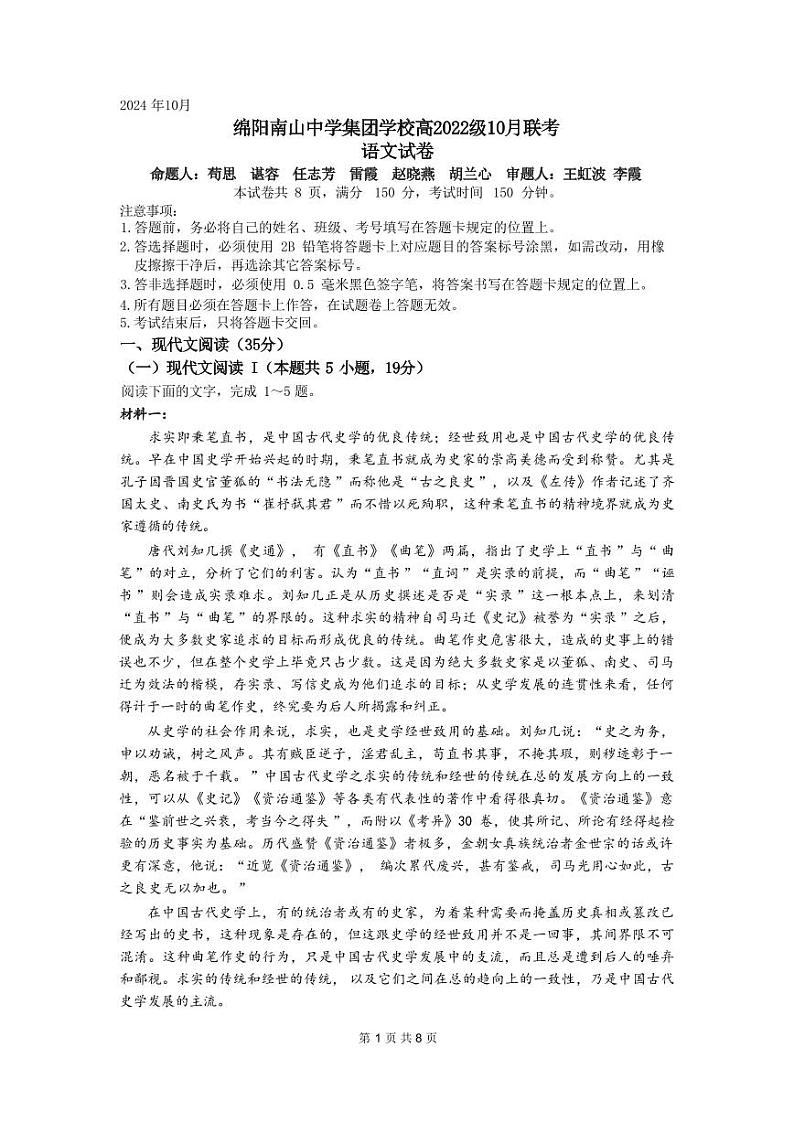 语文丨四川省绵阳市南山中学集团学校2025届高三10月联考语文试卷及答案第1页