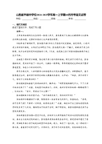 山西省平遥中学校2024-2025学年高一上学期10月月考语文试卷(含答案)