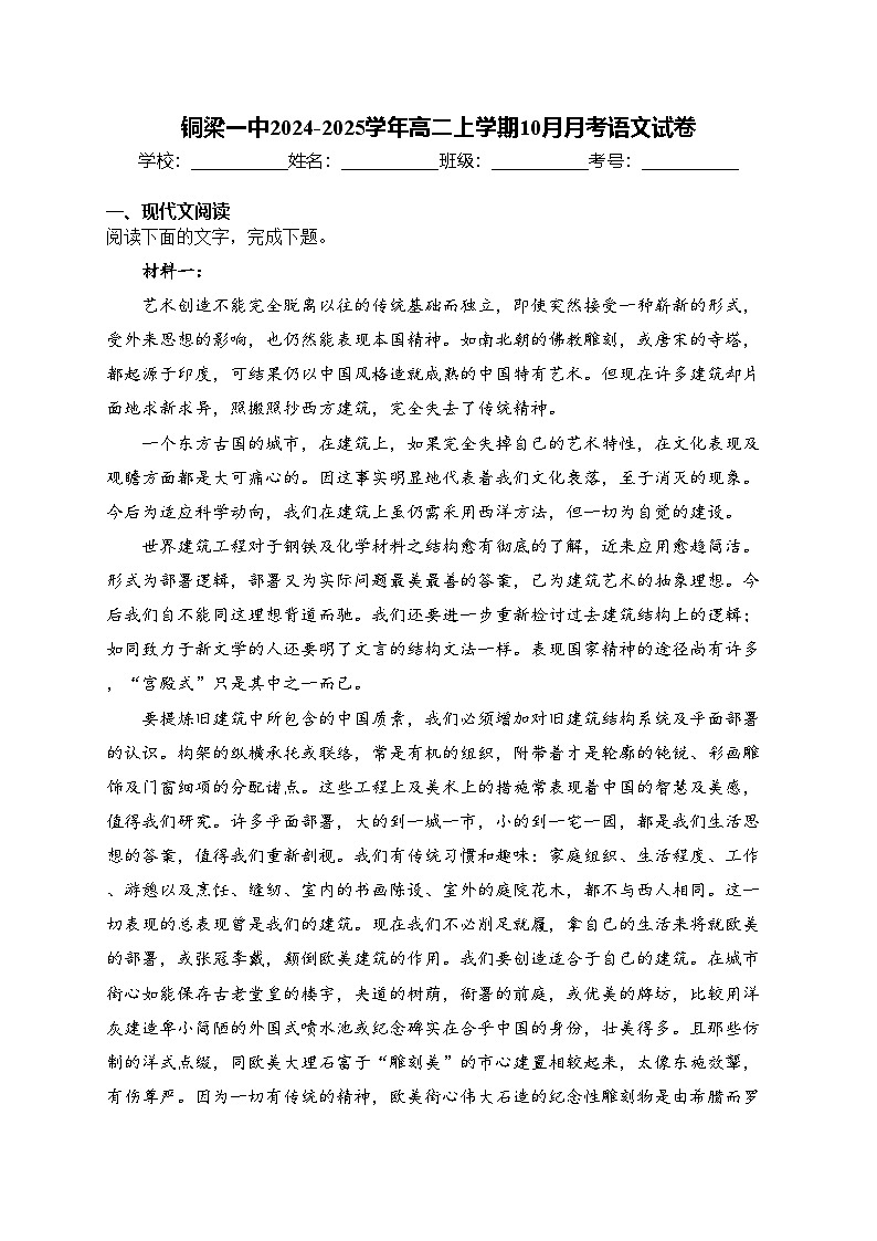 铜梁一中2024-2025学年高二上学期10月月考语文试卷(含答案)第1页
