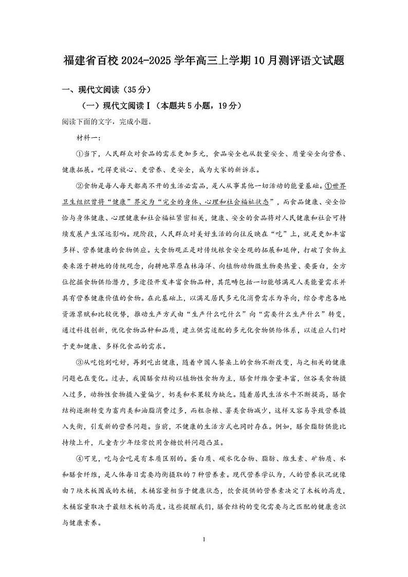 福建省百校2024-2025学年高三上学期10月测评语文试题、答案及作文范文01