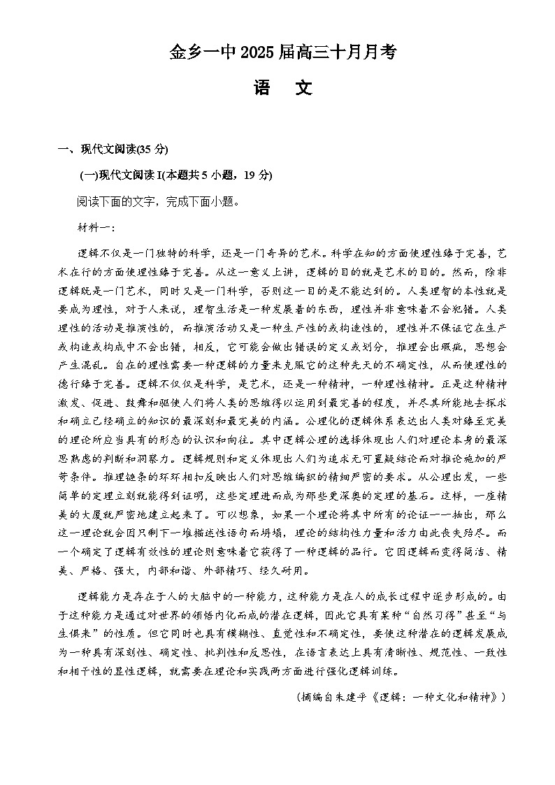 山东省济宁市金乡县第一中学2024-2025学年高三10月月考语文试题第1页