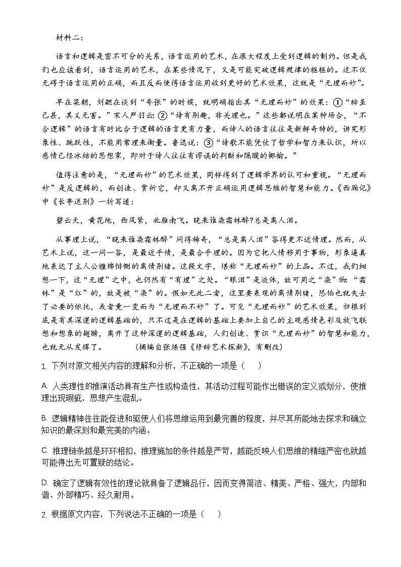 山东省济宁市金乡县第一中学2024-2025学年高三10月月考语文试题第2页