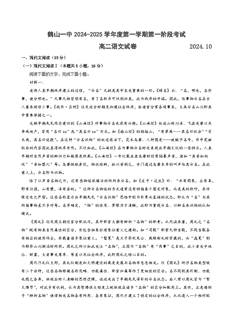 广东省江门市鹤山市第一中学2024-2025学年高二上学期10月月考语文试题第1页