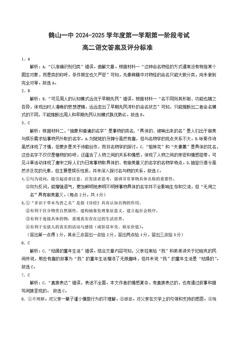 广东省江门市鹤山市第一中学2024-2025学年高二上学期10月月考语文答案第1页