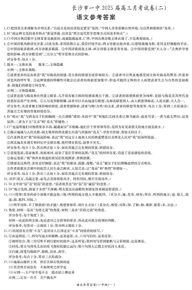 2025届湖南省长沙市第一中学高三上学期月考卷（二）语文试题01