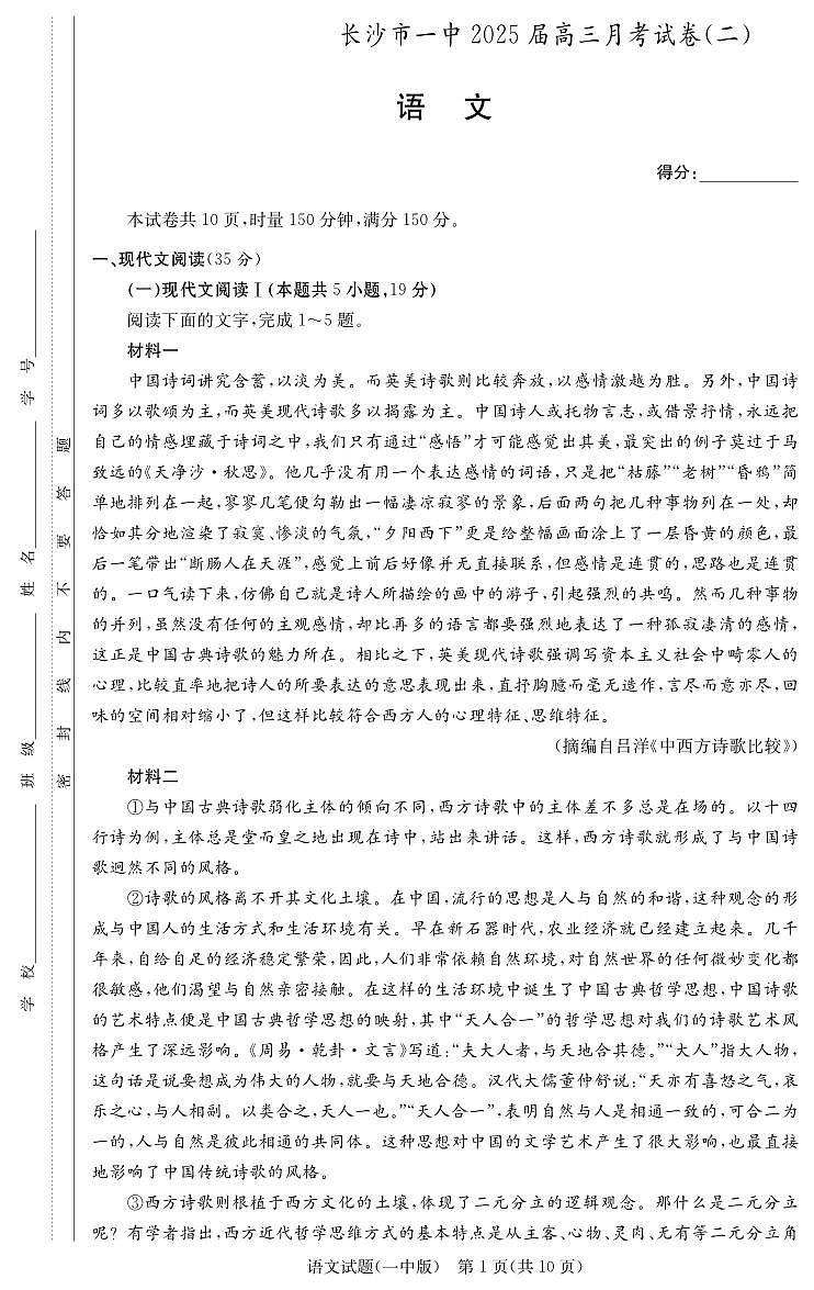 2025届湖南省长沙市第一中学高三上学期月考卷（二）语文试题01